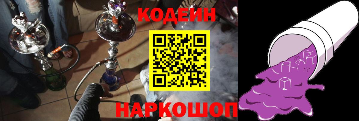 Кодеин Purple Drank  Вход с VPN  Кодеиновый сироп Lean Purple Drank  Ростов-на-Дону 